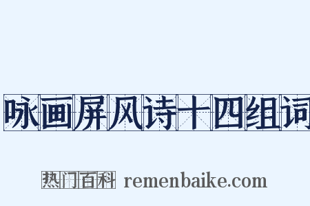 咏画屏风诗十四组词是什么意思的图片